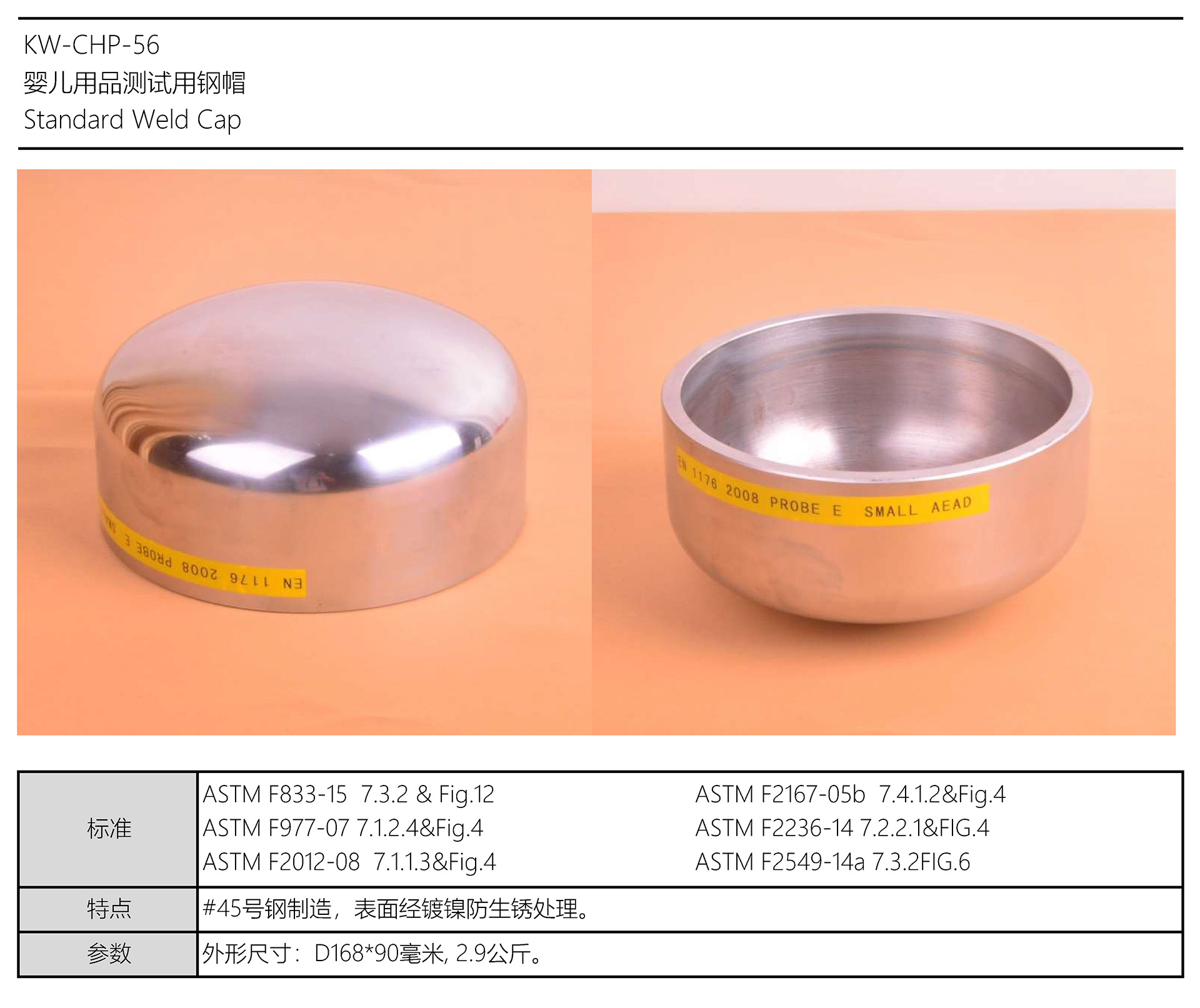 嬰兒用品測(cè)試用鋼帽